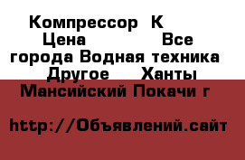 Компрессор  К2-150 › Цена ­ 45 000 - Все города Водная техника » Другое   . Ханты-Мансийский,Покачи г.